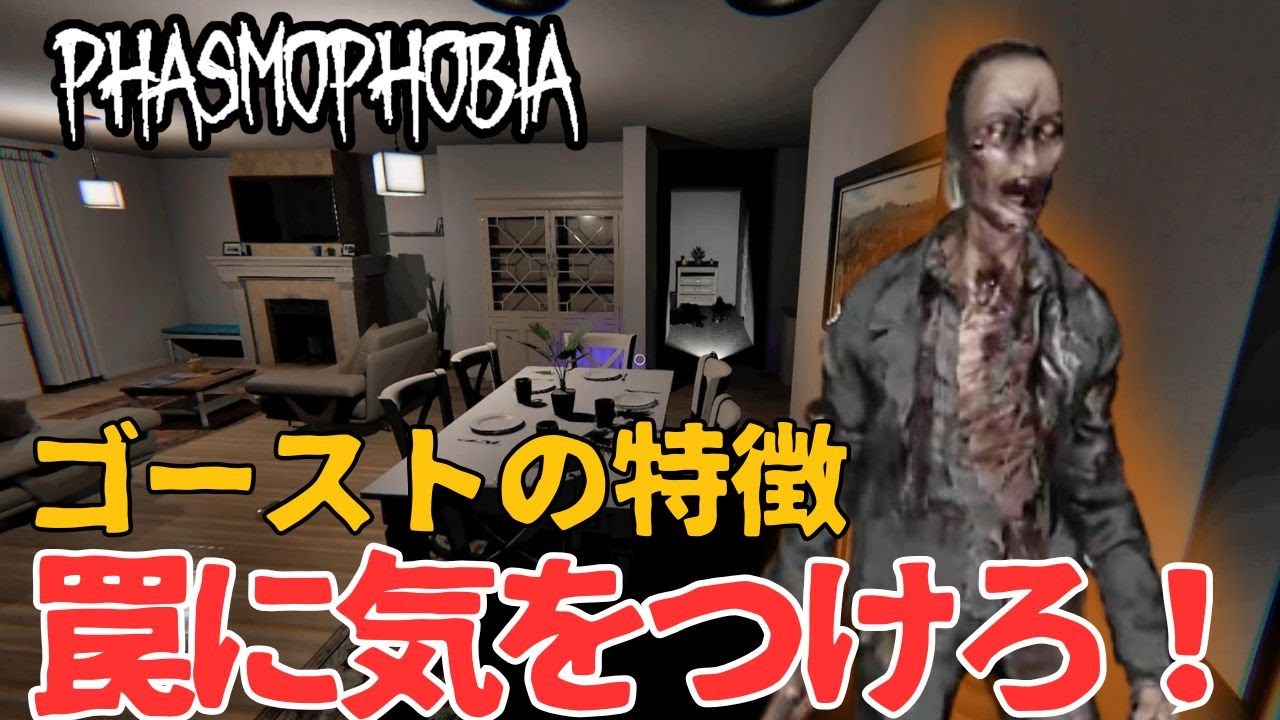 【Phasmophobia】このゴーストのトラップに気をつけろ！【ファズモフォビア】