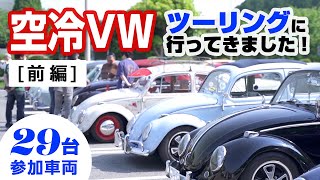 前編】空冷ビートルツーリング！今回は参加車両29台で走ってき