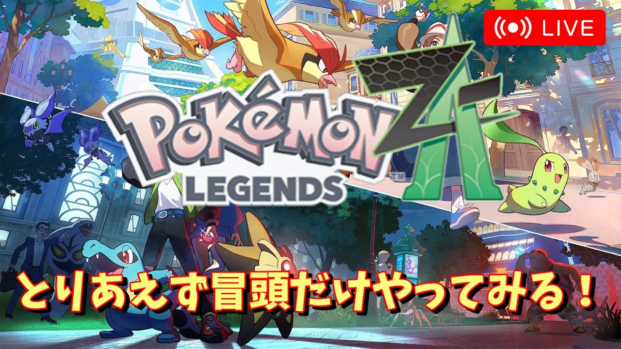 switch2版【ポケモンレジェンズZA】とりあえず冒頭だけやってみる