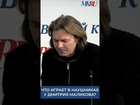 Что Играет В Наушниках Дмитрия Маликова