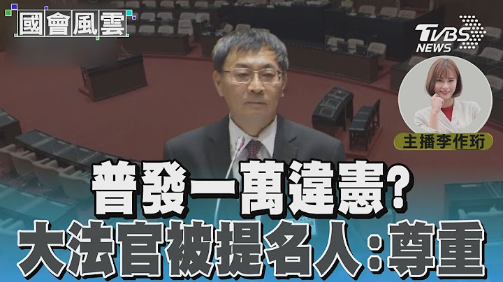 普發一萬違憲? 大法官被提名人:尊重立院決議#國會風雲｜TVBS新聞 @TVBSNEWS01
