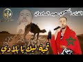 الفنان الشعبي سعيد الداودي ـ تحية ليك يا بلادي      