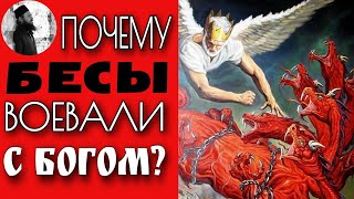 Почему бесы взбунтовались против Бога? Максим Каскун