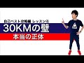 マラソン自己ベスト攻略編 #4/6 『30KMの壁 、正体の謎に迫る！』～なぜ失速は起きるのか？～