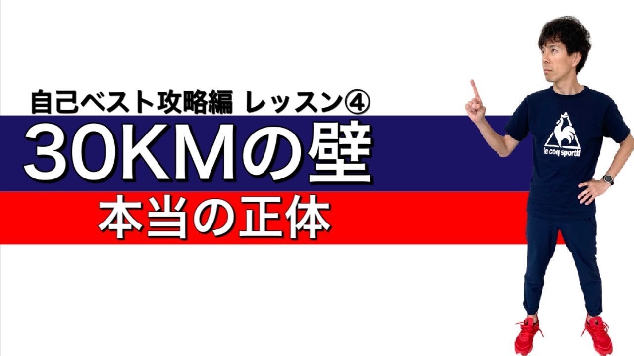 マラソン自己ベスト攻略編 #4/6 『30KMの壁 、正体の謎に迫る！』～なぜ失速は起きるのか？～