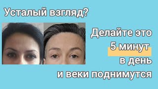 Подтягиваем нависшее веко