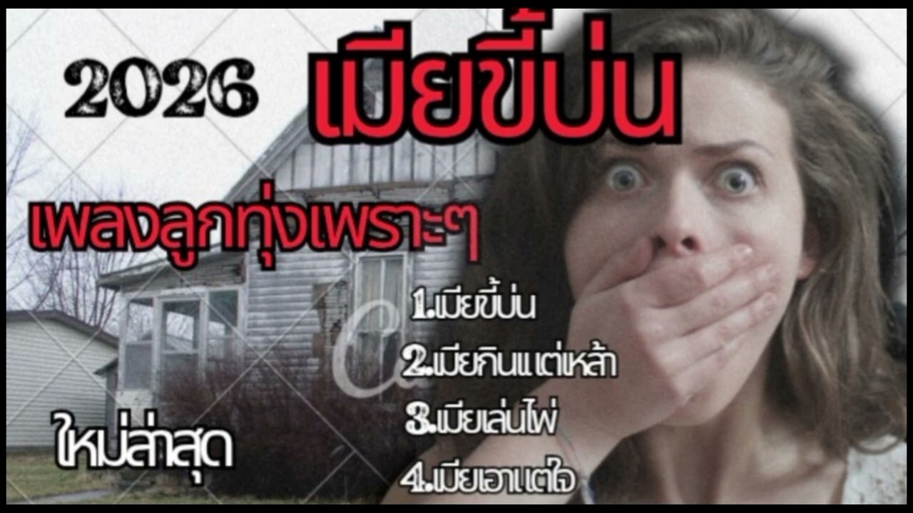 เพลงลูกทุ่งเพราะๆ ฟังสบายสไตล์อินดี้ 