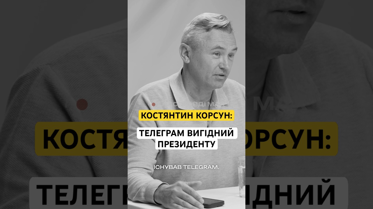 КОСТЯНТИН КОРСУН ПРО РЕАЛЬНІ ПРИЧИНИ ЧОМУ НЕ ЗАБЛОКУЮТЬ ТЕЛЕГРАМ