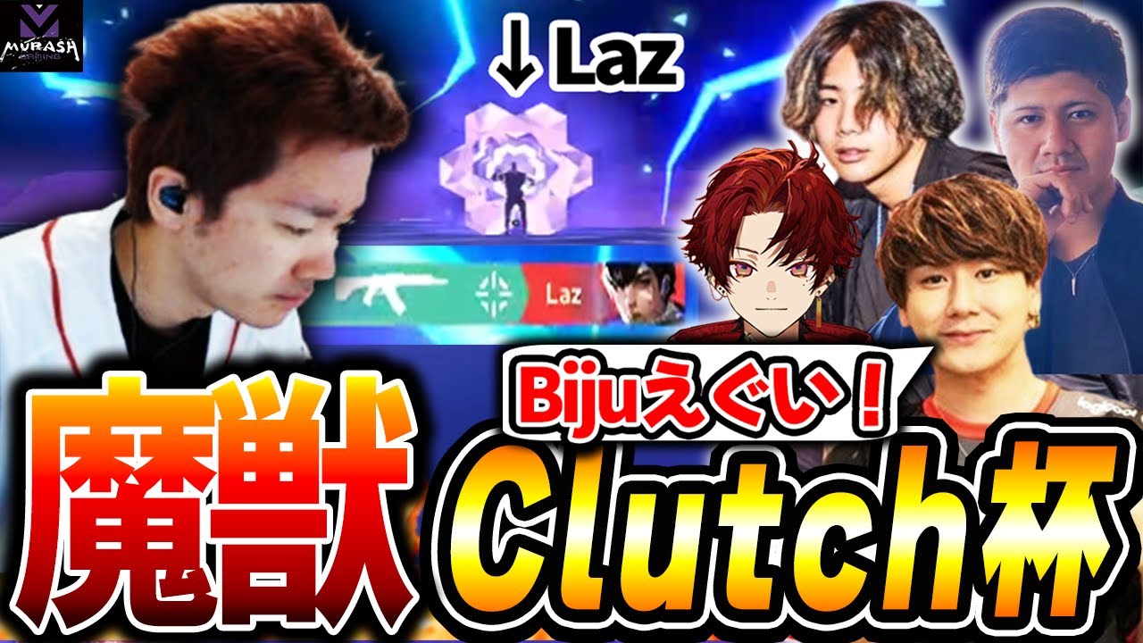 【Clutch杯 本戦】満を持して魔獣になったBiju 【ムラッシュゲーミング】