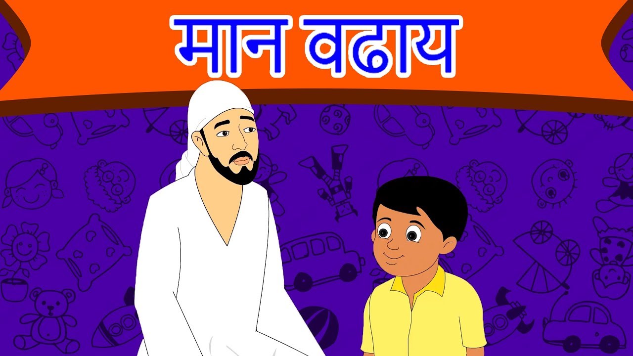 मान वढाय - Sai Baba Chi Marathi Goshti | Marathi Story | Chan Chan Goshti | Ajibaicha Goshti