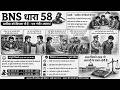 NEW STORY BNS DHARA SECTION 58 / मौत या आजीवन कारावास से दंडनीय अपराध करने की योजना को छिपाना