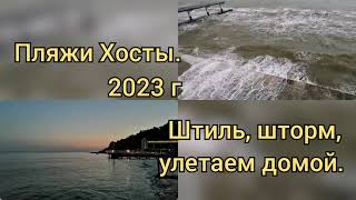 Пляжи Хосты 2023г. Штиль, шторм, улетаем домой. #хоста #сочи #хостаотдых #море