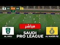 بث مباشر الاهلي  النصر الدوري السعودي للمحترفين       لعبة المحاكاة