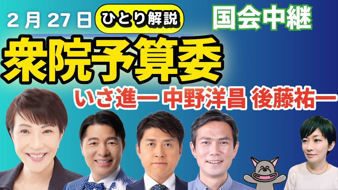 国会中継ライブ解説！（2/27)衆院予算委／いさ進一、中野ひろまさ