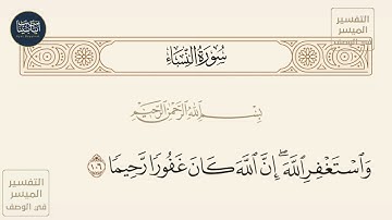 ( واستغفر الله إن الله كان غفورا رحيما ) سورة النساء ايه رقم 106