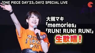 【ONE PIECE DAY】大槻マキ 「memories」「RUN! RUN! RUN!」生歌唱！SPECIAL LIVE