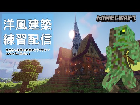 【マインクラフト】洋風民家を建てていく！【練習9回目】初のjava版にて建築！とにかく練習！
