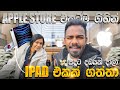 🍏📱 APPLE STORE එකටම ගිහින් 😳 | සදූට 💸 දඩයක් දාලා iPad එකක් ගත්තා! 😂🔥