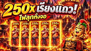 FIBZY SLOT   ศึกของพระเจ้าตู๊มต๊ามกันไปปป ⚡😱 !!   ZEUS VS HADES GOD OF WAR 250