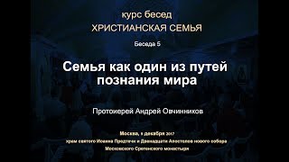 Беседа 5. Семья Как Один Из Путей Познания Мира