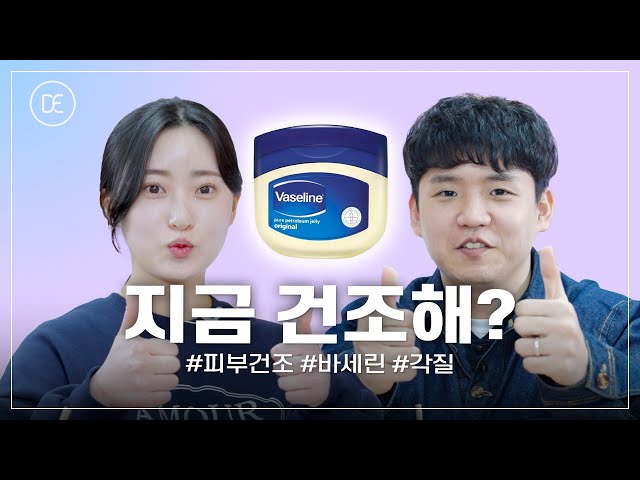 피부관리사가 알려주는 겨울철 건조한 피부 관리법 | 바세린은 만능일까? | 피부를 말하다(ep.3)