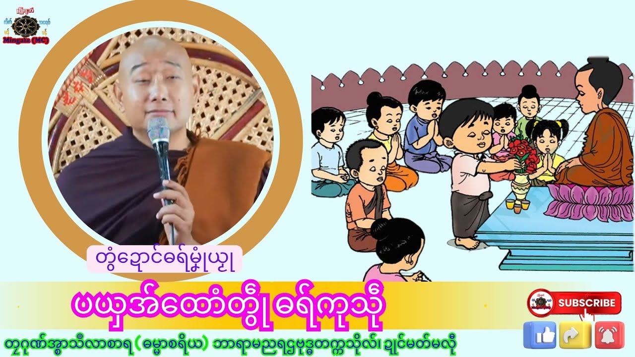 ဓရ်မၞုံယၟု ပယှအ်ထောံတွဵု ဓရ်ကုသဵု တၠဂုဏ်အ္စာသဳလာစာရ၊ ရာမညရဌဗုဒ္ဓတက္ကသိုလ်၊ Mon Dhamma Talk