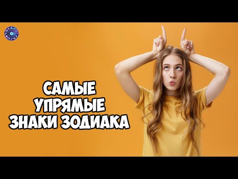 Самые упрямые знаки Зодиака