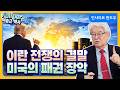 이란 전쟁 이후 왜 세계 에너지는 미국 중심으로 재편되나 