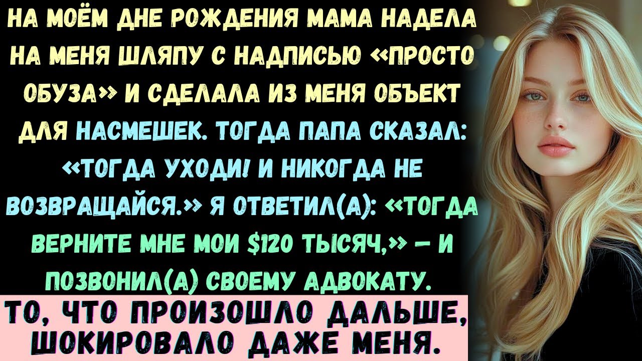 На моём дне рождения мама надела на меня шляпу с надписью «Просто обуза» и...