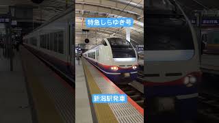 E653系 特急しらゆき号 新潟駅発車