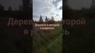 Деревня в которой я родилась 🍹☕🍍заброшенная  #деревня #лето #заброшеннаядеревня