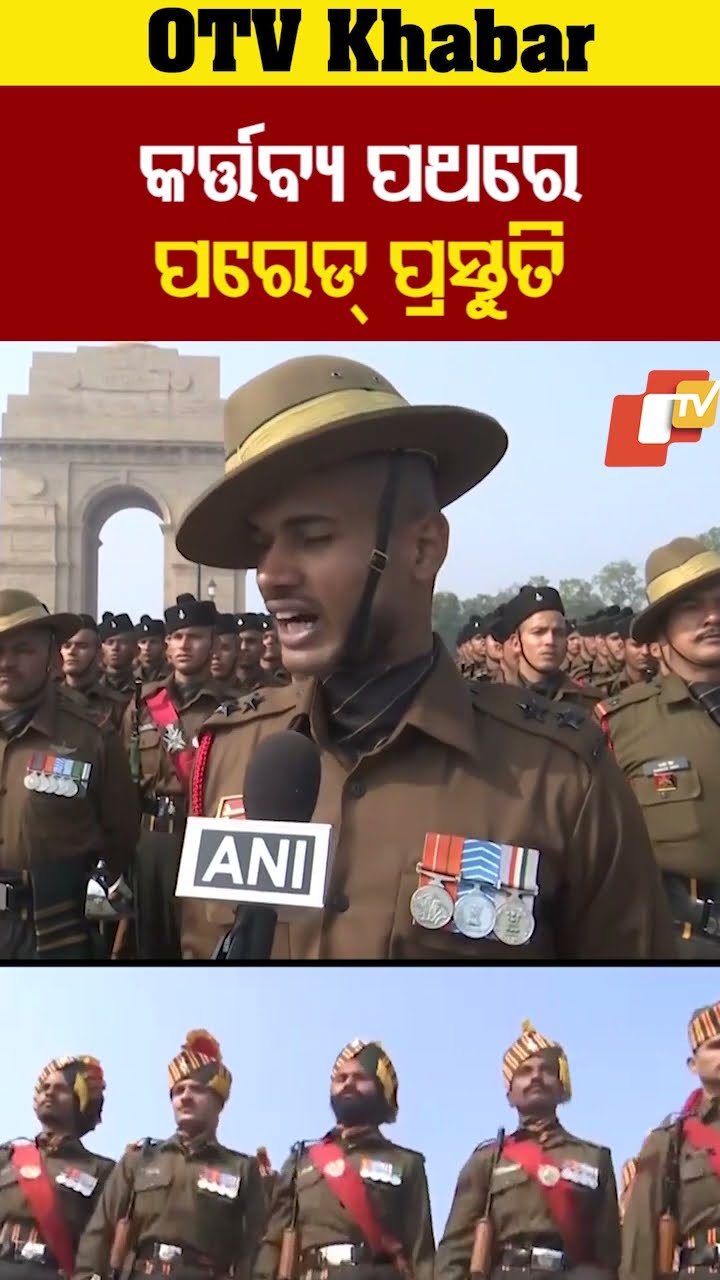 ସାଧାରଣତନ୍ତ୍ର ଦିବସ ପାଇଁ କର୍ତ୍ତବ୍ୟ ପଥରେ ପରେଡ୍ ପ୍ରସ୍ତୁତି !