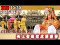 白沙屯媽祖進香