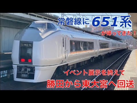 【常磐線を走る651系】イベント展示の651系OM207編成が勝田から東大宮へ返却回送されました