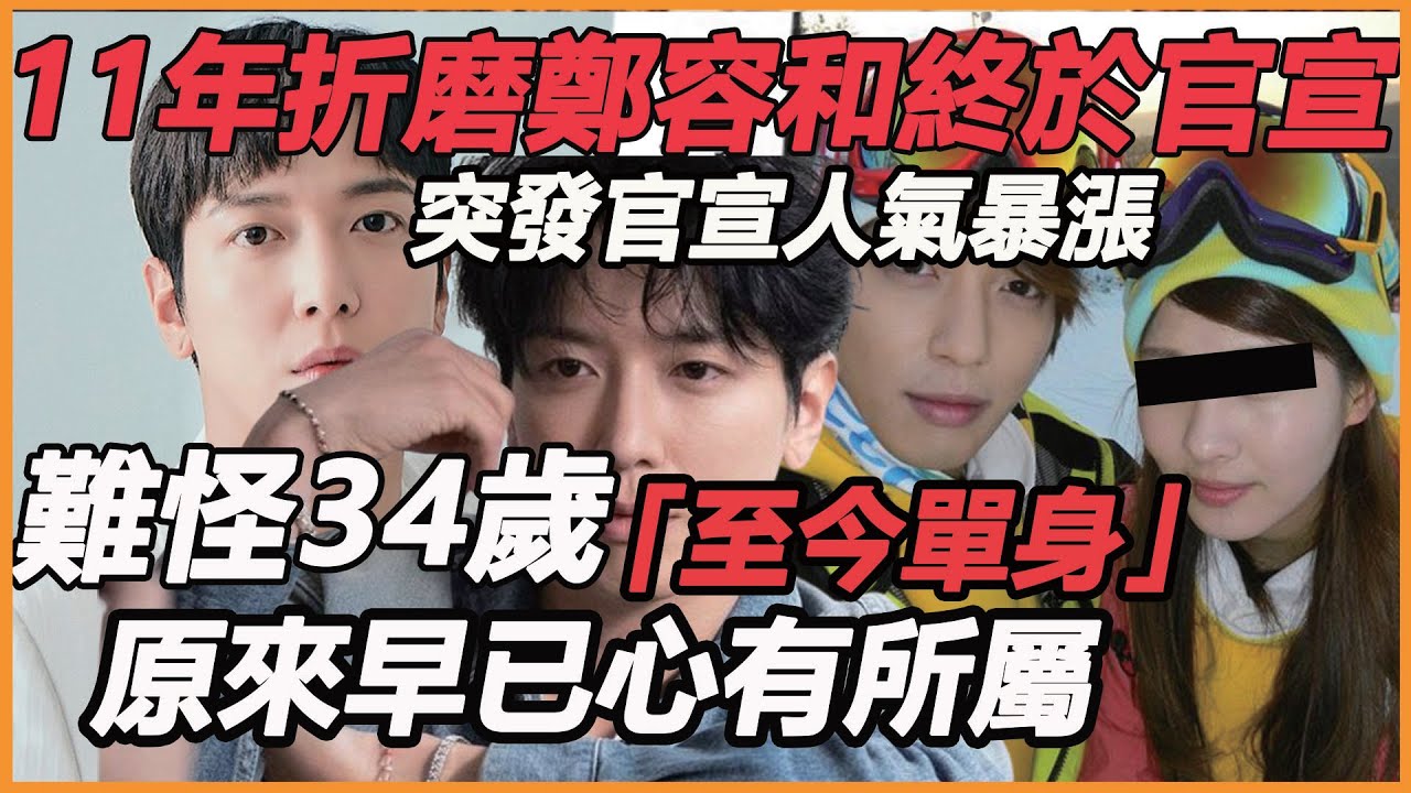 鄭容和到底得罪了誰？ 11年折磨終於迎來第二春，藏女13年官宣人氣暴漲，難怪34歲至今單身，原來早已心有所屬