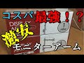 【モニターアーム】コスパ最強！激安モニターアーム開封＆取付！