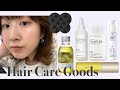 癖毛ハイダメージのおすすめヘアケアグッズ/OLAPLEX/uka/davines/giovanni