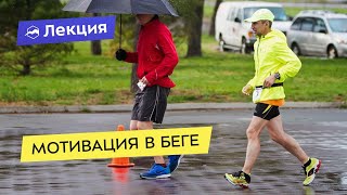 Где найти мотивацию для бега