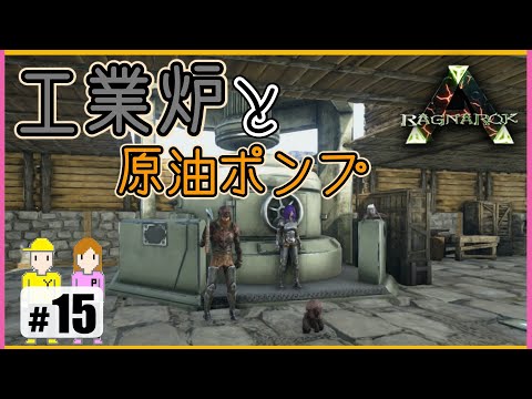 15 Ark ラグナロクで工業炉と石油ポンプ Ps4 Youtube