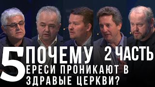 Почему ереси проникают в здравые церкви? ⁨Пасторский диалог⁩. 2 часть.