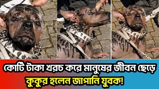 Japanese young man spends crores of rupees to become a dog, leaving human life behind | Dog | Japan | atn bangla news