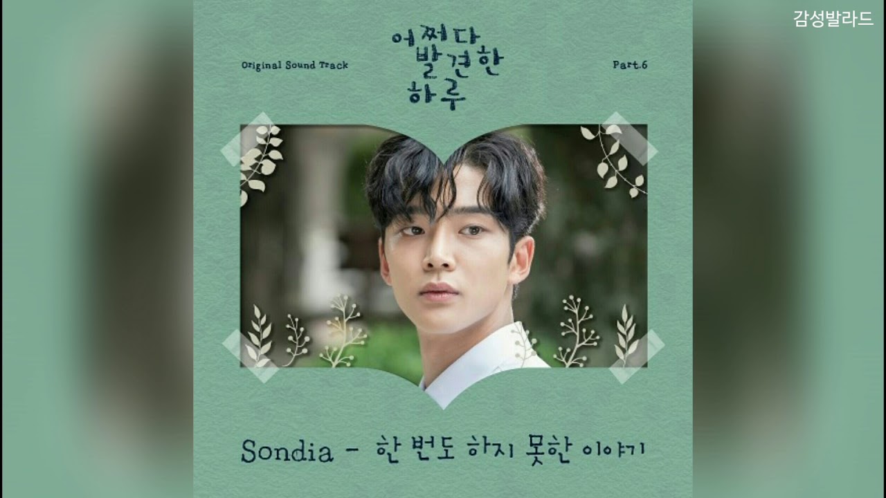 손디아(Sondia)-한 번도 하지 못한 이야기/ 어쩌다 발견한 하루 OST
