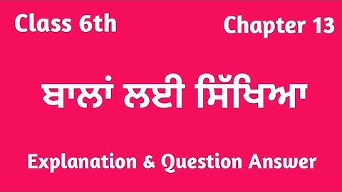 ਛੇਵੀਂ ਜਮਾਤ ਦੇ ਪੰਜਾਬੀ ਪਾਠ 13 | ਛੇਵੀਂ ਜਮਾਤ ਦੇ ਪੰਜਾਬੀ ਅਧਿਆਇ 13 ਦੇ ਸਵਾਲ ਉੱਤਰ | ਛੇਵੀਂ ਜਮਾਤ ਦੇ ਪੰਜਾਬੀ ਪਾਠ 13