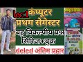 (01)बहुविकल्पीय प्रश्न||प्रथम सेमेस्टर||कंप्यूटर शिक्षण||आठवा प्रश्न पत्र||राजन सीरीजupdeled2024
