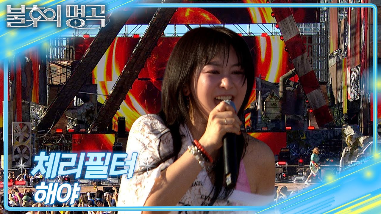 체리필터 - 해야 [불후의 명곡2 전설을 노래하다/Immortal Songs 2] | KBS 250802 방송