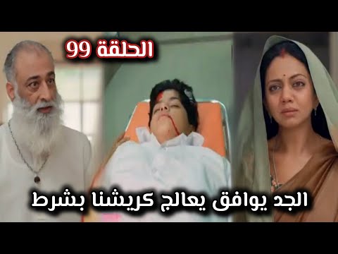 مسلسل خيوط الماضي الحلقة 99 الجد يعالج كريشنا ولكن بشرط