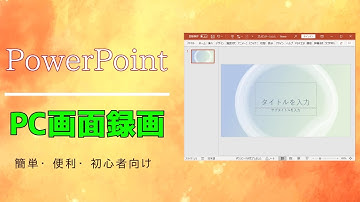 パワーポイント（PowerPoint）を使ってPC画面録画する方法