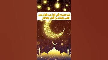 آيات من سورة البقرة عن شهر رمضان المبارك🌹