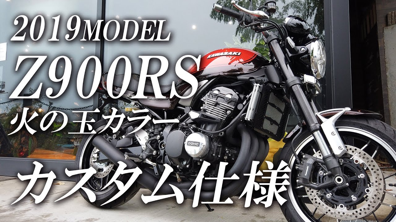 19 Z900rs 火の玉カラー カスタム仕様 中古車紹介 カワサキゾーン Kawasaki Zone Youtube