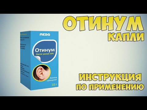 Отинум капли ушные инструкция по применению препарата: Показания, как применять, обзор препарата